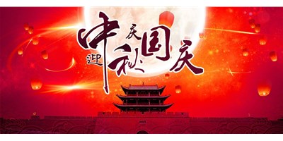 JDB电子精机丨2020年中秋国庆双节放假通知