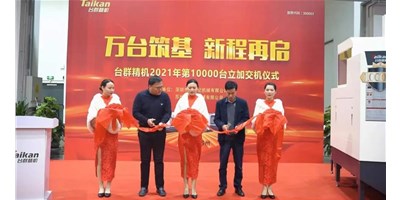 万台筑基，，，，，，新程再启：JDB电子精机2021年第10000台立加交机，，，，，，助力中国智造