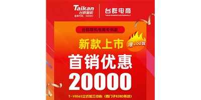首销优惠20000，，，，，，，，JDB电子推出电商专供款T-V856S，，，，，，，，将回馈客户举行究竟