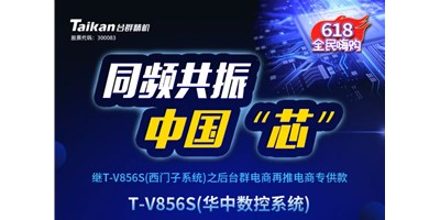约惠6.18，，，，，，，JDB电子推出第二款电商专供款立加T-V856S（华中数控）