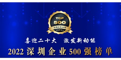 初心如一，，，，，，砥砺前行！创世纪再度荣登深圳企业“500强”！