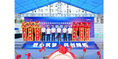 华章新启，，，，，，，，智创宏图丨深圳创世纪高端数控机床工业基地开工涤讪仪式圆满举行！