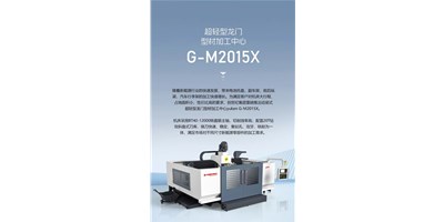 新能源加工利器G-M2015X上市，，，，，，，，加工效率UP UP UP！