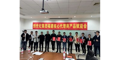 扩充品牌势能，，，，，，，为市场赋能！创世纪集团代理商赋能大会圆满召开