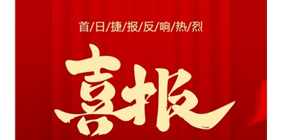 【喜报】20周年运动首日，，，，，，，T-V856S签单261台，，，，，，，市场回声热烈！