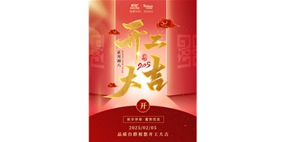 事业开门红！JDB电子精机祝各人开工大吉，，，，，，，，万事顺遂！